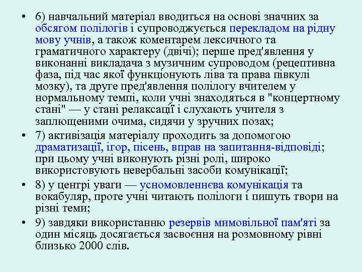 • 6) навчальний матеріал вводиться на основі значних за обсягом полілогів і супроводжується