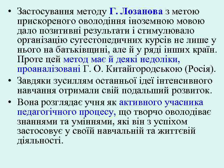  • Застосування методу Г. Лозанова з метою прискореного оволодіння іноземною мовою дало позитивні