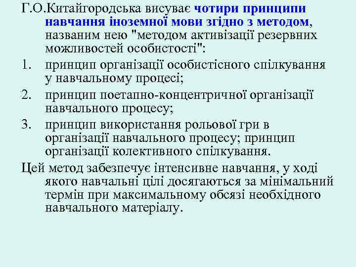 Г. О. Китайгородська висуває чотири принципи навчання іноземної мови згідно з методом, названим нею