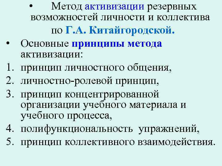 Методика интенсивного обучения. Метод активизации резервных возможностей личности и коллектива. Метод активизации. Методы активизации процесса обучения. Китайгородская метод активизации возможностей личности и коллектива.