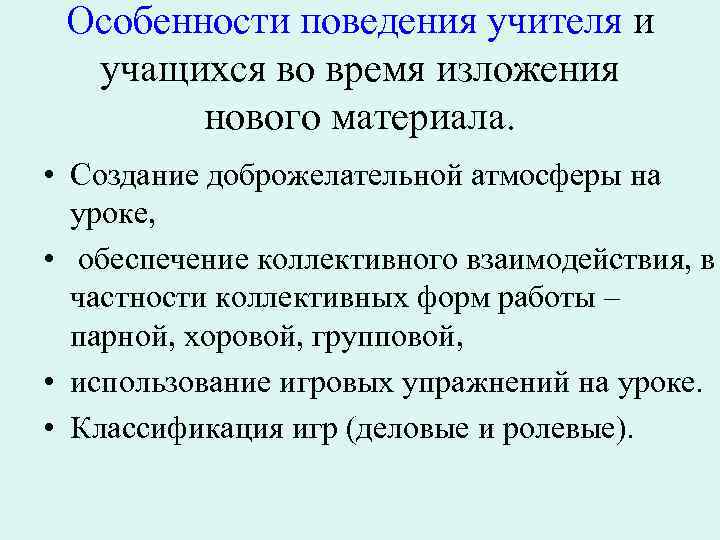 Особенности поведения учителя и учащихся во время изложения нового материала. • Создание доброжелательной атмосферы