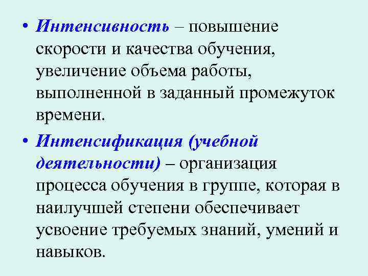  • Интенсивность – повышение скорости и качества обучения, увеличение объема работы, выполненной в