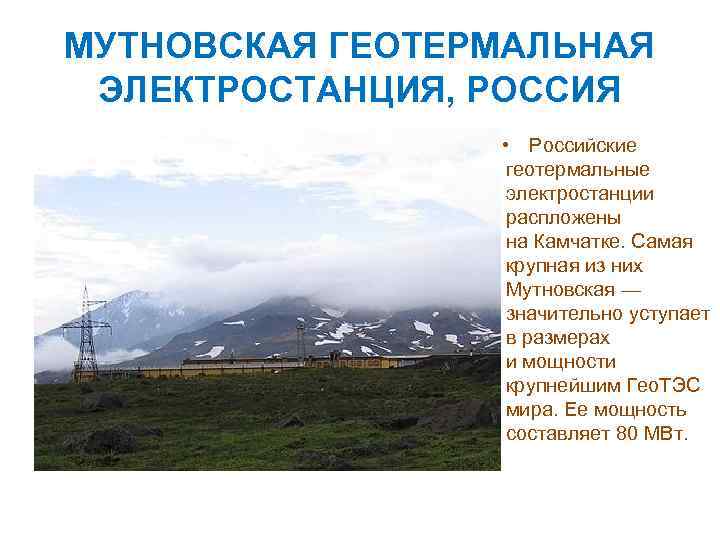 МУТНОВСКАЯ ГЕОТЕРМАЛЬНАЯ ЭЛЕКТРОСТАНЦИЯ, РОССИЯ • Российские геотермальные электростанции распложены на Камчатке. Самая крупная из