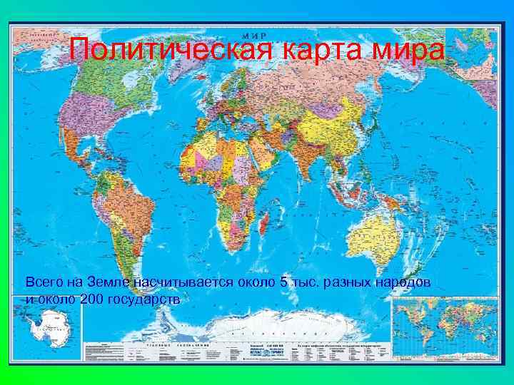 Политическая карта мира Всего на Земле насчитывается около 5 тыс. разных народов и около