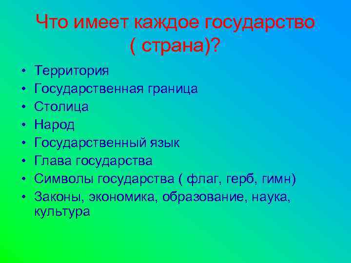 Что имеет каждое государство ( страна)? • • Территория Государственная граница Столица Народ Государственный
