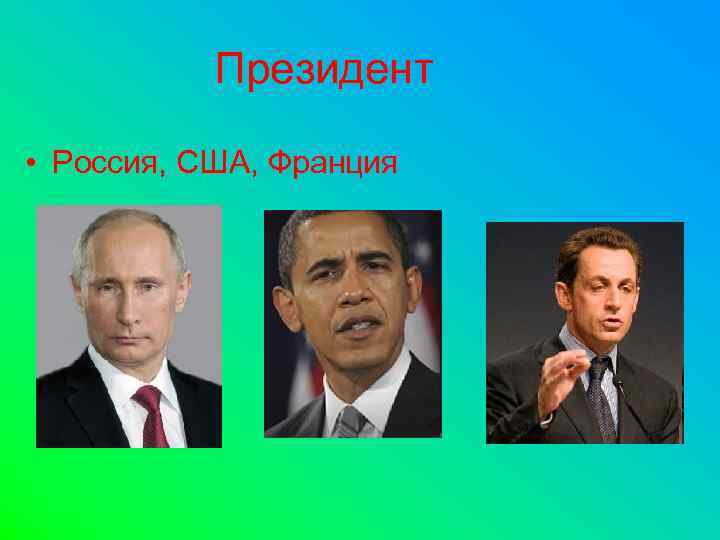 Президент • Россия, США, Франция 