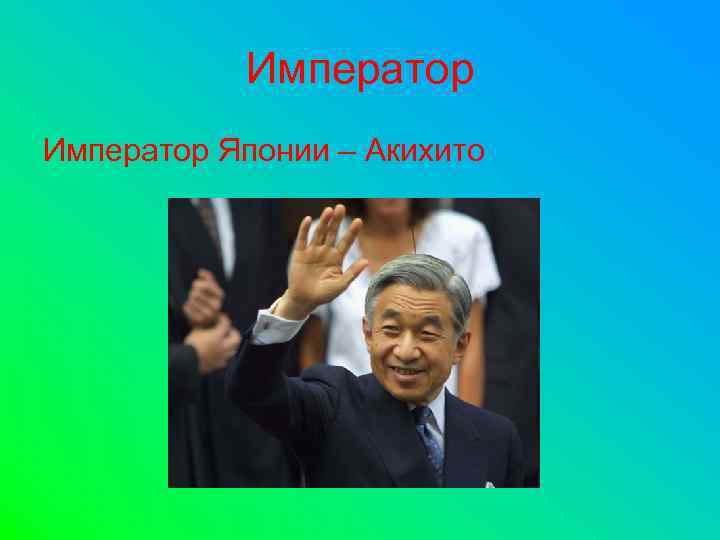 Император Японии – Акихито 
