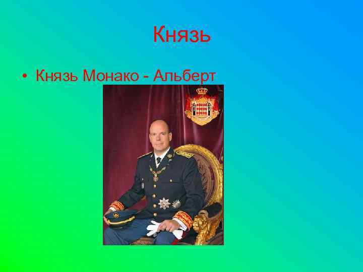 Князь • Князь Монако - Альберт 