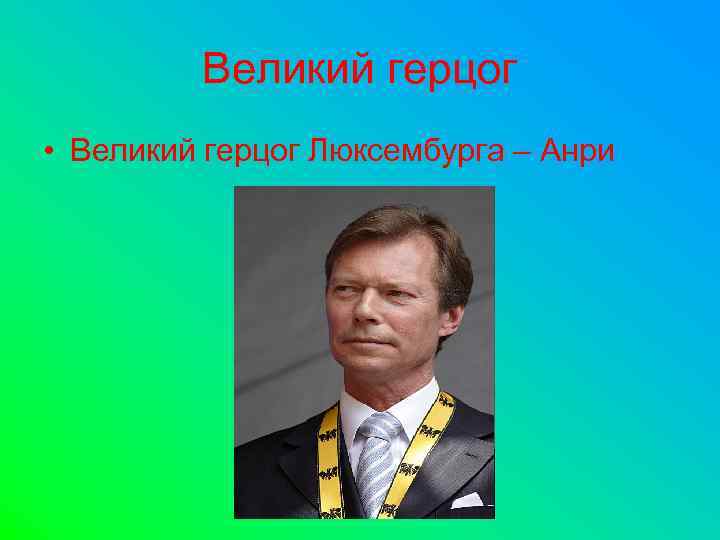 Великий герцог • Великий герцог Люксембурга – Анри 