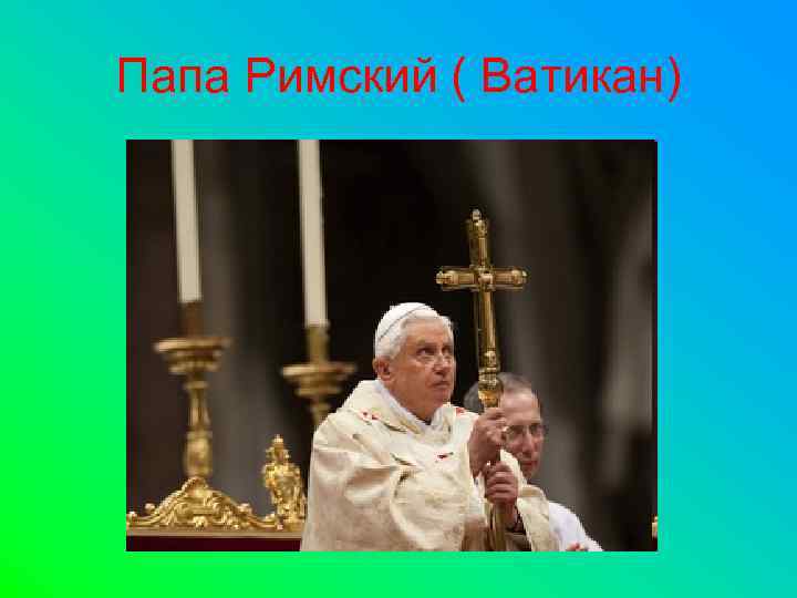 Папа Римский ( Ватикан) 