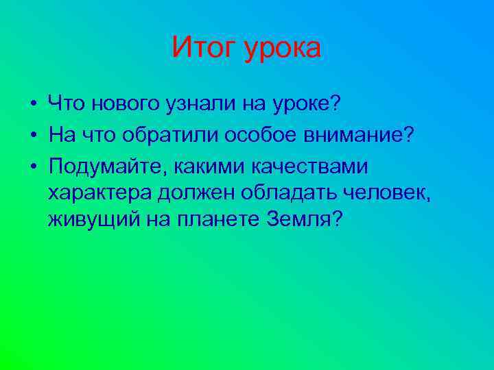 Итог урока • Что нового узнали на уроке? • На что обратили особое внимание?