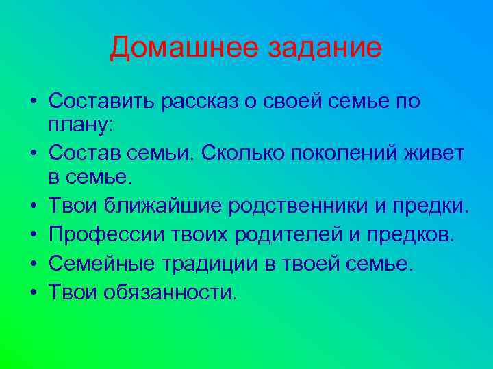 Домашнее задание • Составить рассказ о своей семье по плану: • Состав семьи. Сколько