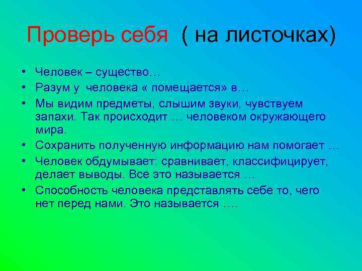 Проверь себя ( на листочках) • Человек – существо… • Разум у человека «