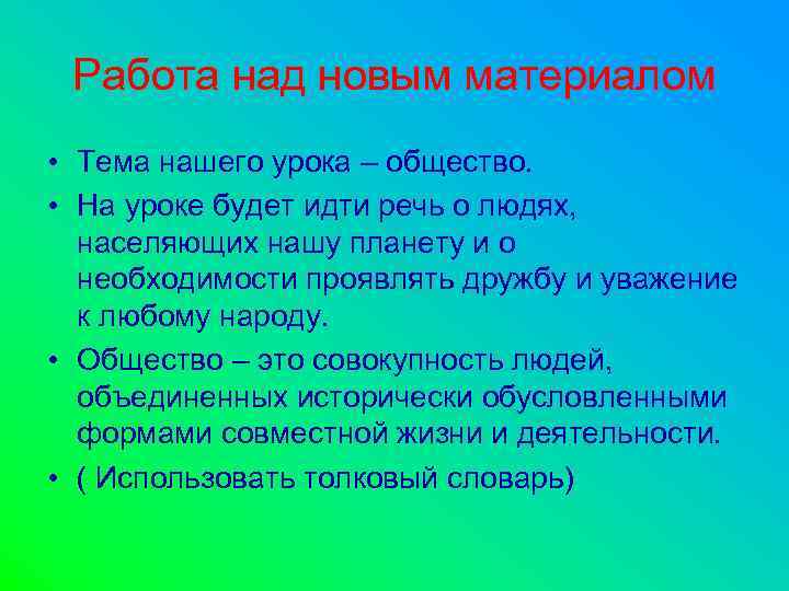 Работа над новым материалом • Тема нашего урока – общество. • На уроке будет