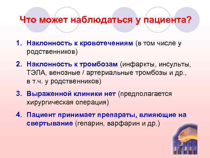 Что может наблюдаться у пациента? 1. Наклонность к кровотечениям (в том числе у родственников)