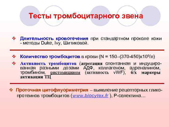 Оценка тромбоцитарного звена. Методы исследования тромбоцитарного звена гемостаза. Методы исследования тромбоцитарного звена гемостаза таблица. Тестами оценки тромбоцитарного звена гемостаза являются.