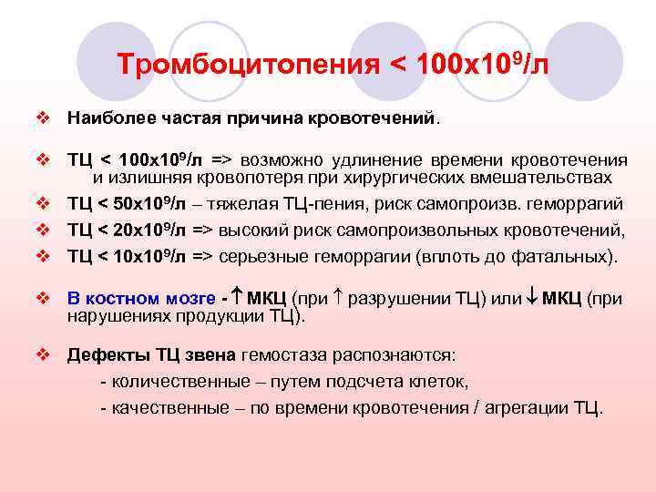 Тромбоцитопения < 100 x 109/л v Наиболее частая причина кровотечений. v ТЦ < 100