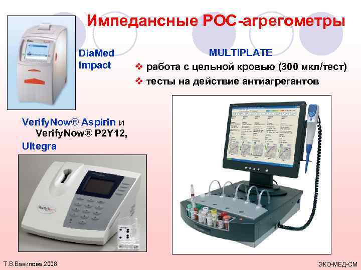 ЭКО-МЕД-С Импедансные POC-агрегометры Dia. Med Impact MULTIPLATE v работа с цельной кровью (300 мкл/тест)