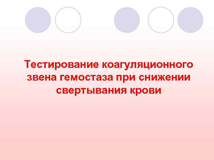 Тестирование коагуляционного звена гемостаза при снижении свертывания крови 