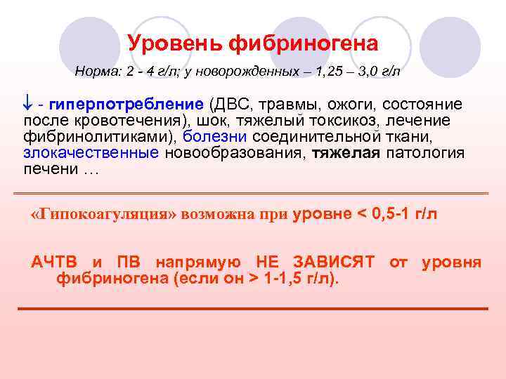 Уровень фибриногена Норма: 2 - 4 г/л; у новорожденных – 1, 25 – 3,