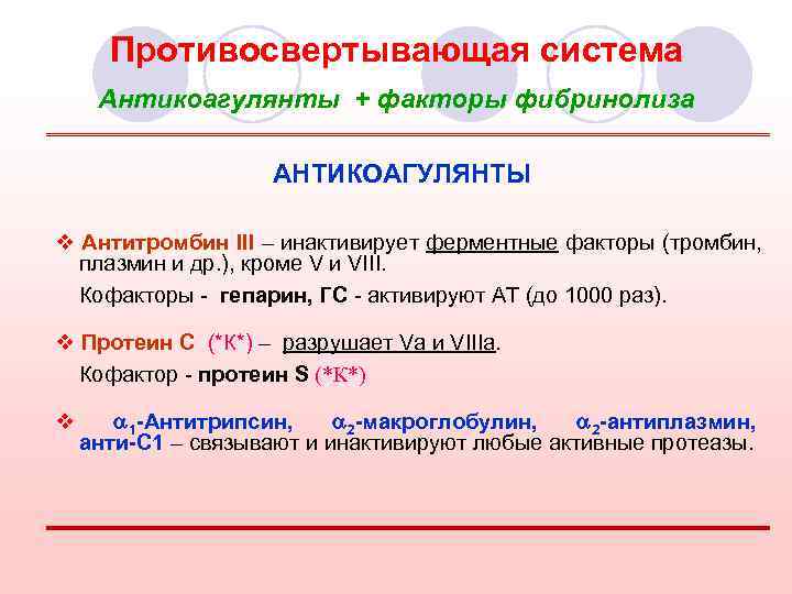 Схема противосвертывающей системы