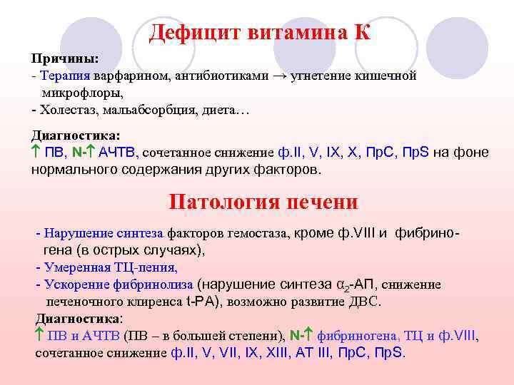 Дефицит витамина К Причины: - Терапия варфарином, антибиотиками → угнетение кишечной микрофлоры, - Холестаз,