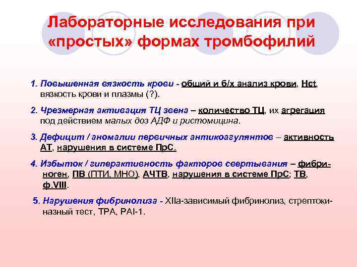 Лабораторные исследования при «простых» формах тромбофилий 1. Повышенная вязкость крови - общий и б/х