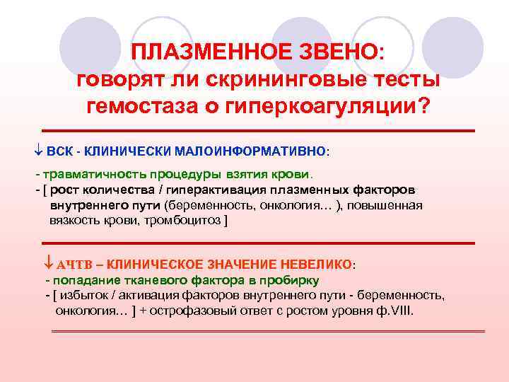 ПЛАЗМЕННОЕ ЗВЕНО: говорят ли скрининговые тесты гемостаза о гиперкоагуляции? ВСК - КЛИНИЧЕСКИ МАЛОИНФОРМАТИВНО: -