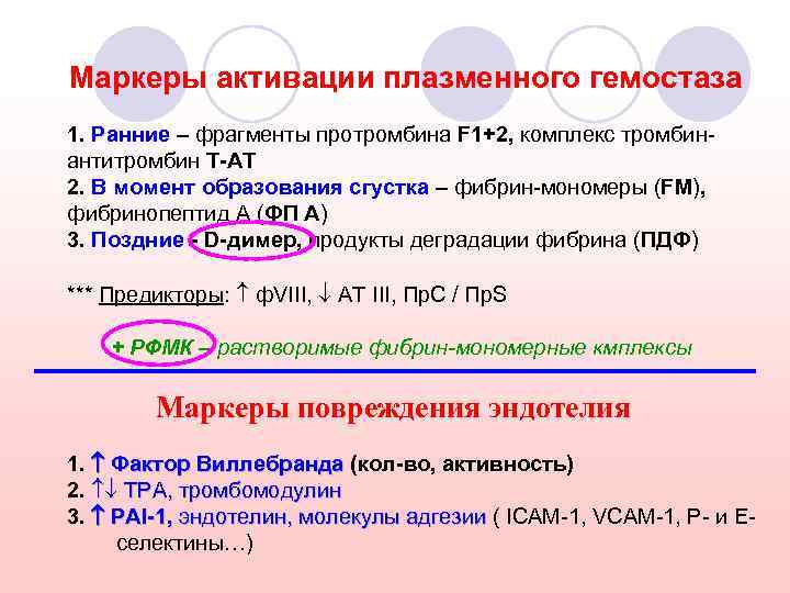 Маркеры активации плазменного гемостаза 1. Ранние – фрагменты протромбина F 1+2, комплекс тромбинантитромбин Т-АТ