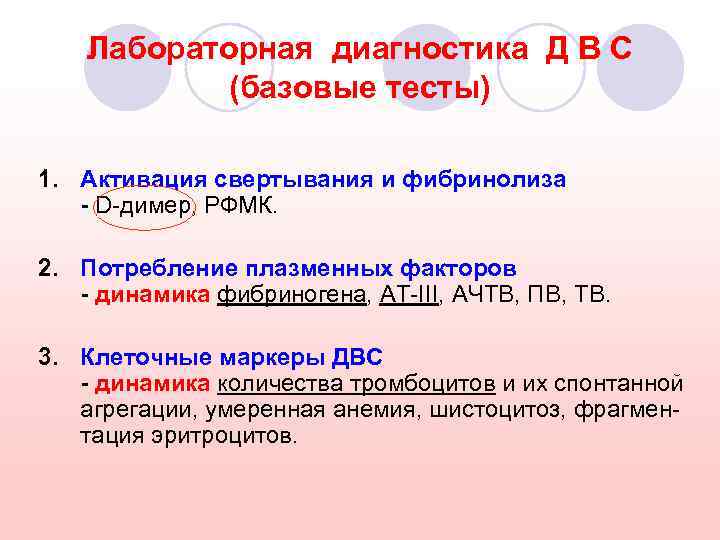 Лабораторная диагностика Д В С (базовые тесты) 1. Активация свертывания и фибринолиза - D-димер,