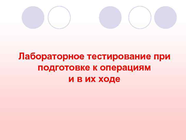 Лабораторное тестирование при подготовке к операциям и в их ходе 