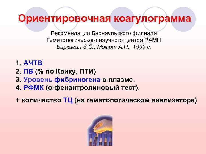 Ориентировочная коагулограмма Рекомендации Барнаульского филиала Гематологического научного центра РАМН Баркаган З. С. , Момот
