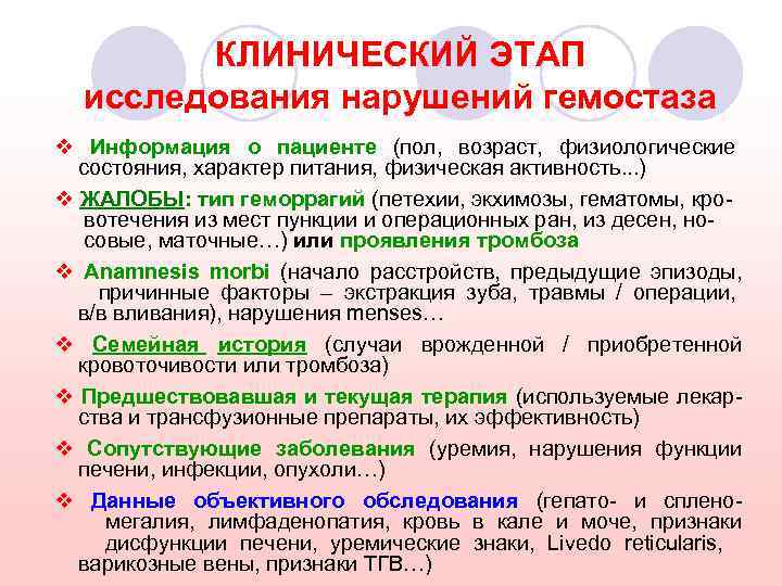 КЛИНИЧЕСКИЙ ЭТАП исследования нарушений гемостаза v Информация о пациенте (пол, возраст, физиологические состояния, характер