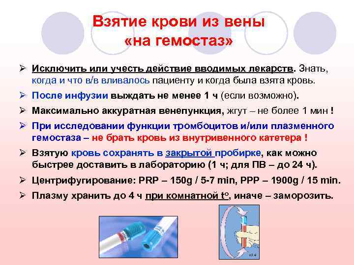 Взятие крови из вены «на гемостаз» Ø Исключить или учесть действие вводимых лекарств. Знать,