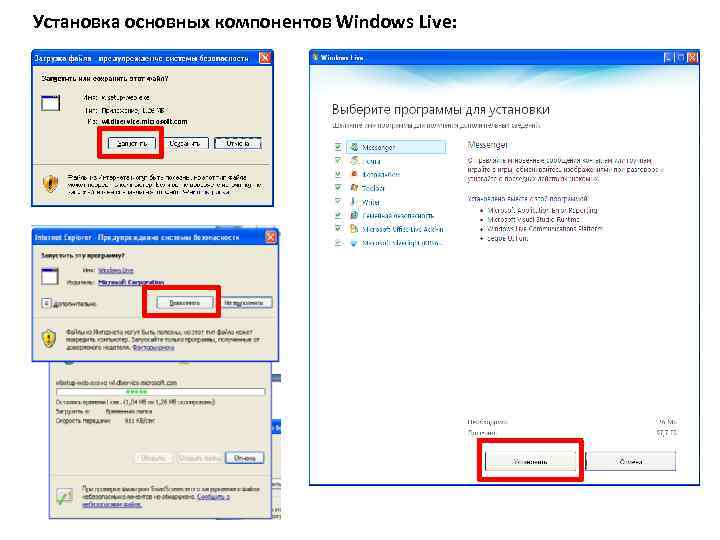 Установка основных компонентов Windows Live: 