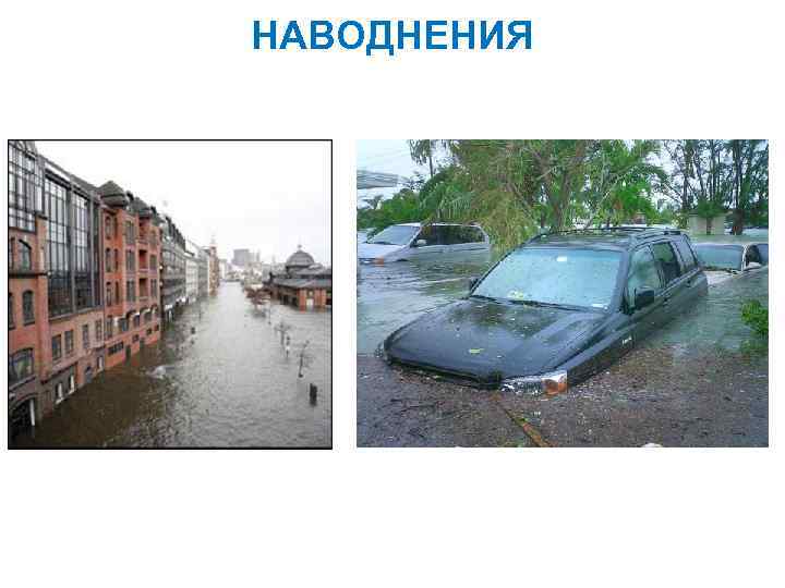 НАВОДНЕНИЯ 