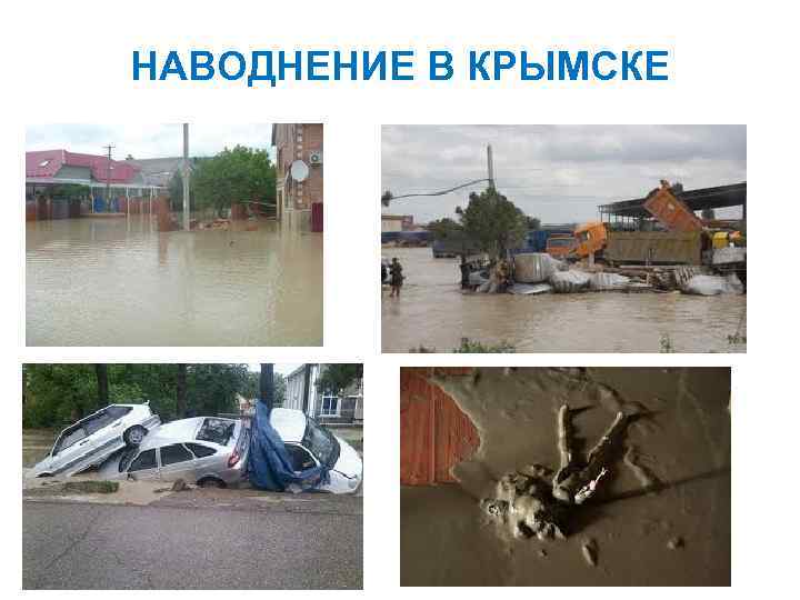 НАВОДНЕНИЕ В КРЫМСКЕ 
