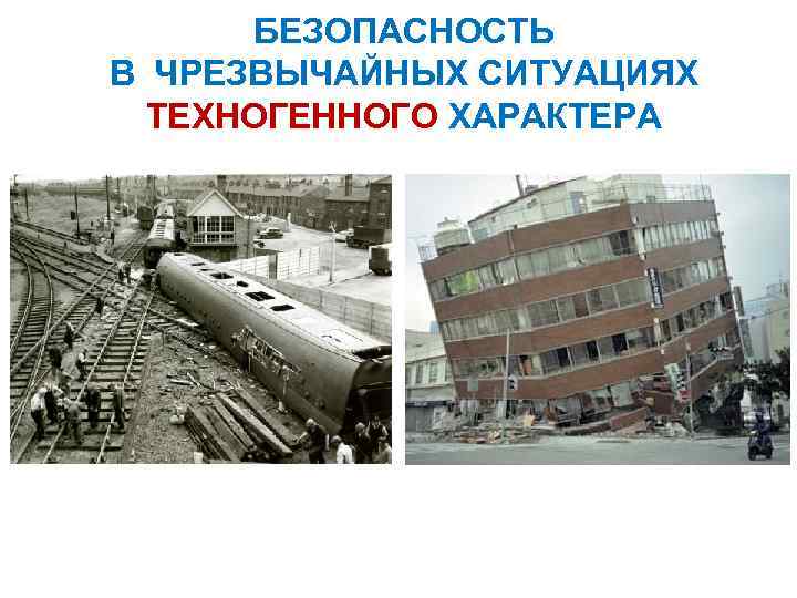 БЕЗОПАСНОСТЬ В ЧРЕЗВЫЧАЙНЫХ СИТУАЦИЯХ ТЕХНОГЕННОГО ХАРАКТЕРА 