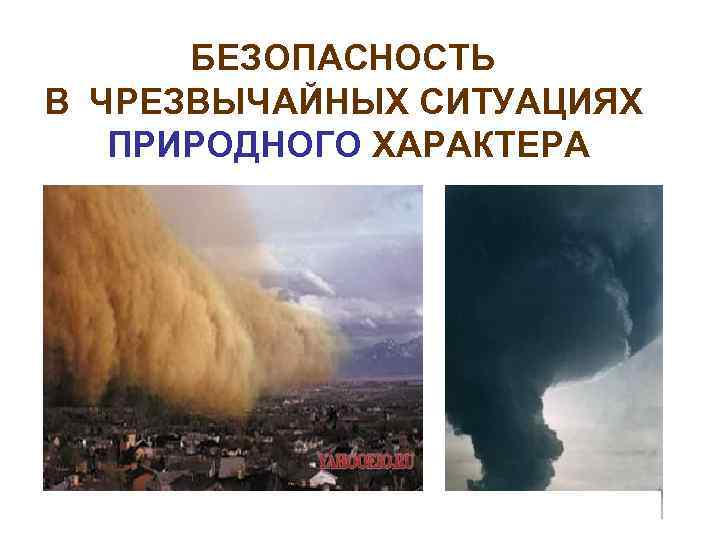 БЕЗОПАСНОСТЬ В ЧРЕЗВЫЧАЙНЫХ СИТУАЦИЯХ ПРИРОДНОГО ХАРАКТЕРА 