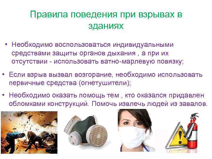 Правила поведения при взрывах в зданиях • Необходимо воспользоваться индивидуальными средствами защиты органов дыхания