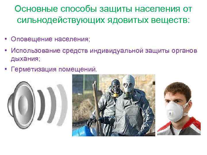 Основные способы защиты населения от сильнодействующих ядовитых веществ: • Оповещение населения; • Использование средств