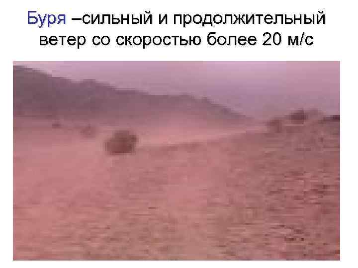 Буря –сильный и продолжительный ветер со скоростью более 20 м/с 