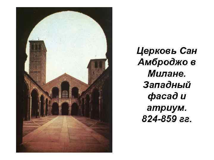 Церковь Сан Амброджо в Милане. Западный фасад и атриум. 824 -859 гг. 