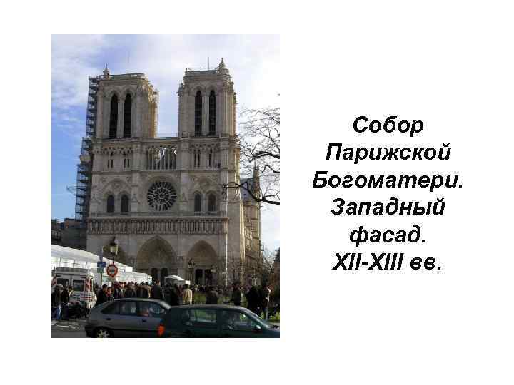 Собор Парижской Богоматери. Западный фасад. XII-XIII вв. 