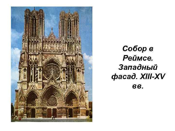 Собор в Реймсе. Западный фасад. XIII-XV вв. 