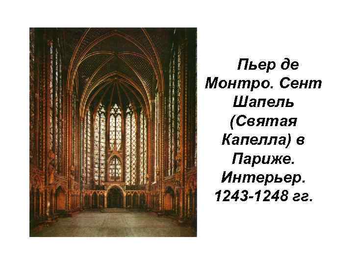 Пьер де Монтро. Сент Шапель (Святая Капелла) в Париже. Интерьер. 1243 -1248 гг. 