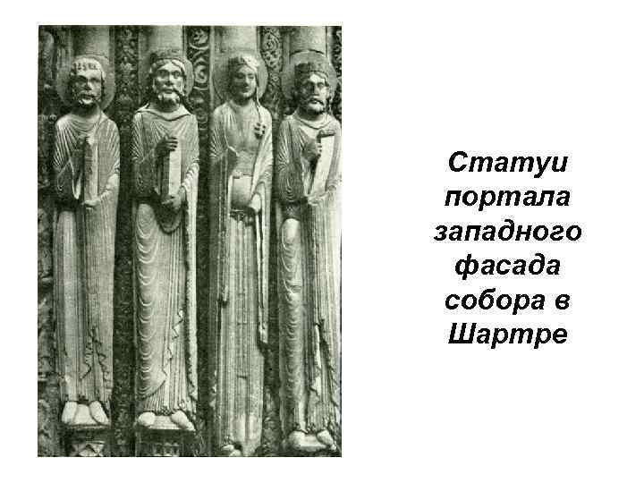 Статуи портала западного фасада собора в Шартре 