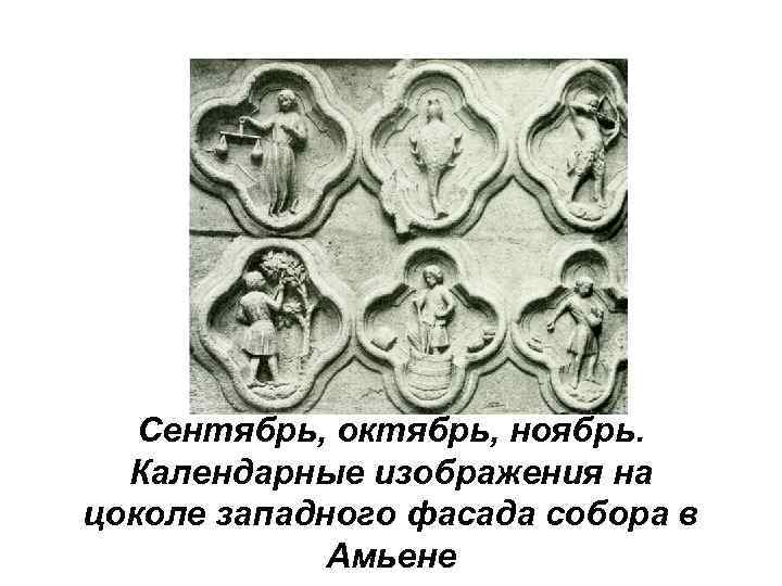 Сентябрь, октябрь, ноябрь. Календарные изображения на цоколе западного фасада собора в Амьене 