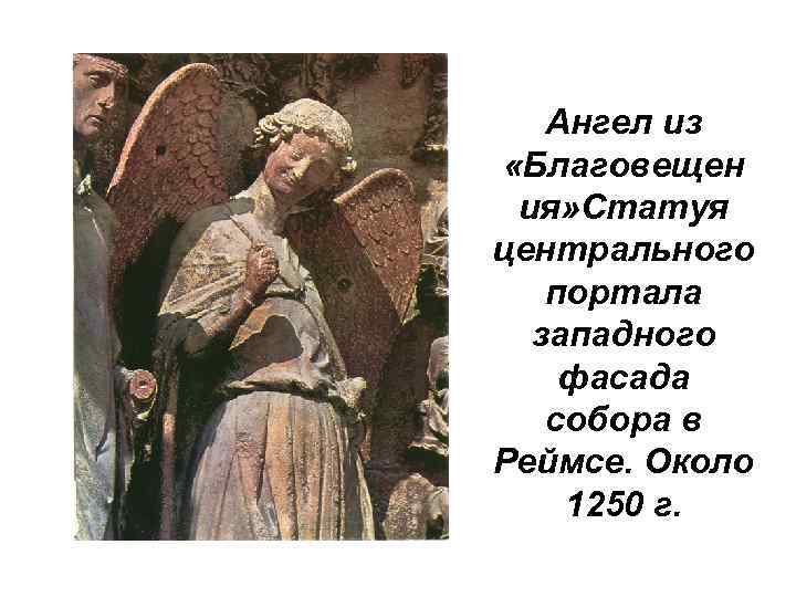 Ангел из «Благовещен ия» Статуя центрального портала западного фасада собора в Реймсе. Около 1250