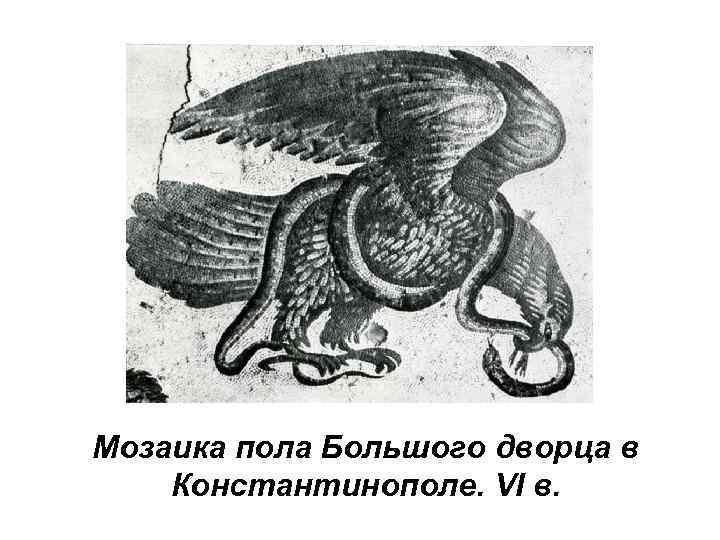 Мозаика пола Большого дворца в Константинополе. VI в. 